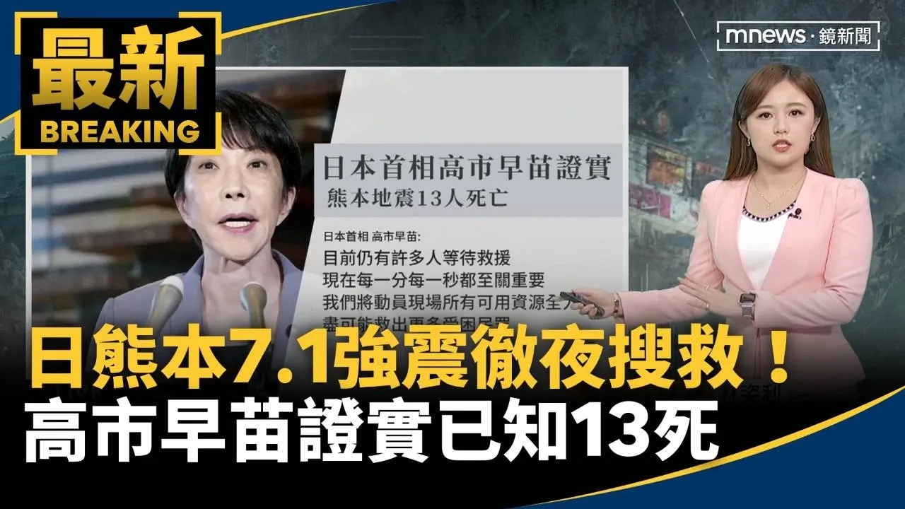 日熊本7.1強震徹夜搜救！　高市早苗證實已知13死