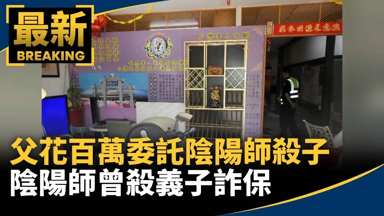 父花百萬委託陰陽師殺子　陰陽師曾殺義子詐保