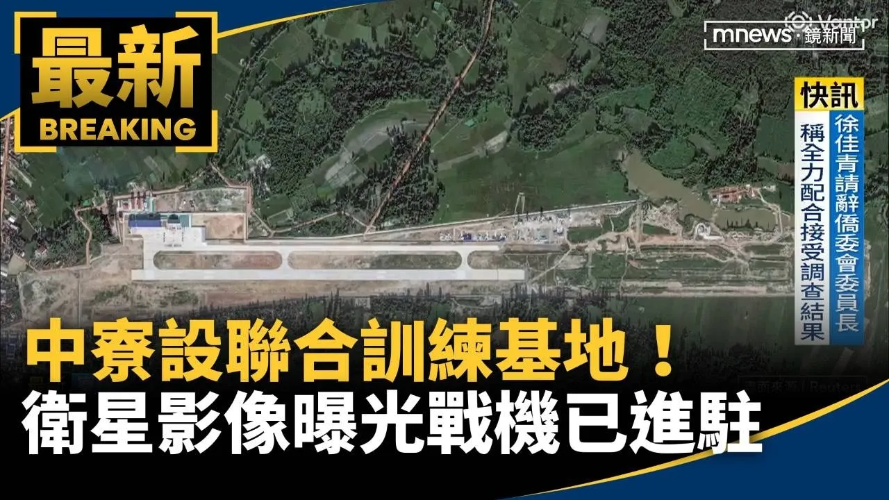 中寮設聯合訓練基地！　衛星影像曝光戰機已進駐
