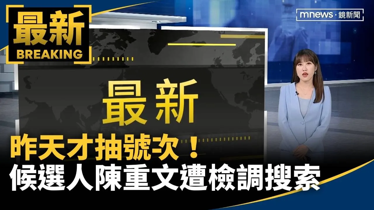昨天才抽號次！　北市議員候選人陳重文遭檢調搜索