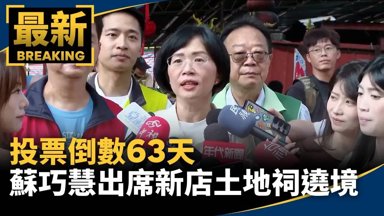投票倒數63天　蘇巧慧赴新店出席土地祠喬遷遶境