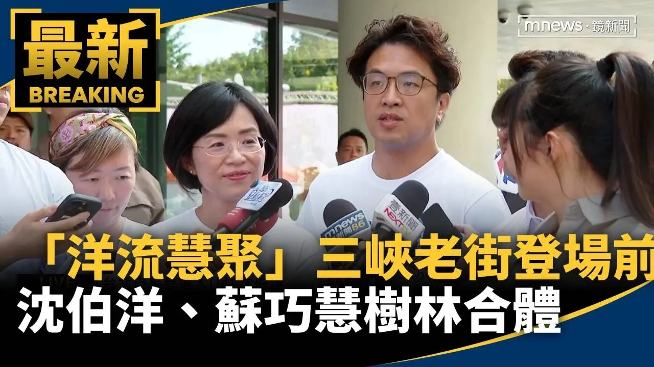 「洋流慧聚」三峽老街登場前　沈伯洋、蘇巧慧樹林合體