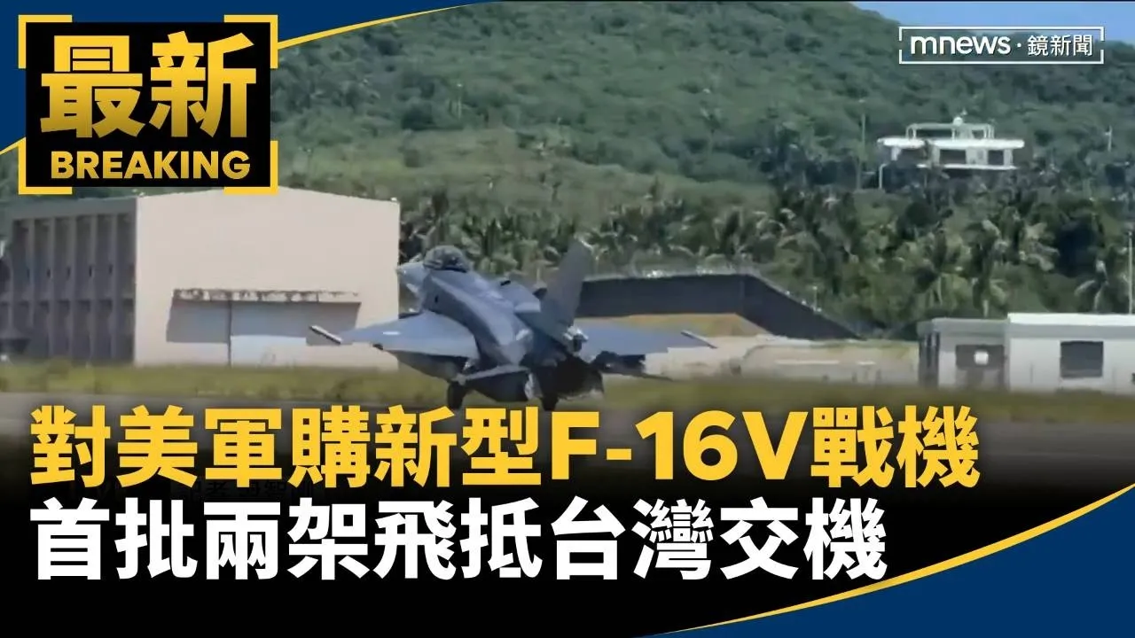 對美軍購新型F-16V戰機　首批兩架飛抵台灣交機