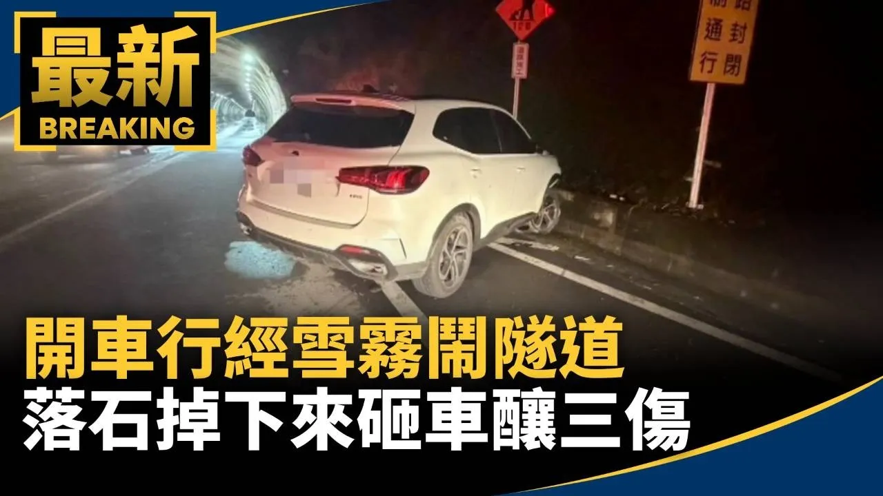 開車行經雪霧鬧隧道　落石掉下來砸車釀三傷