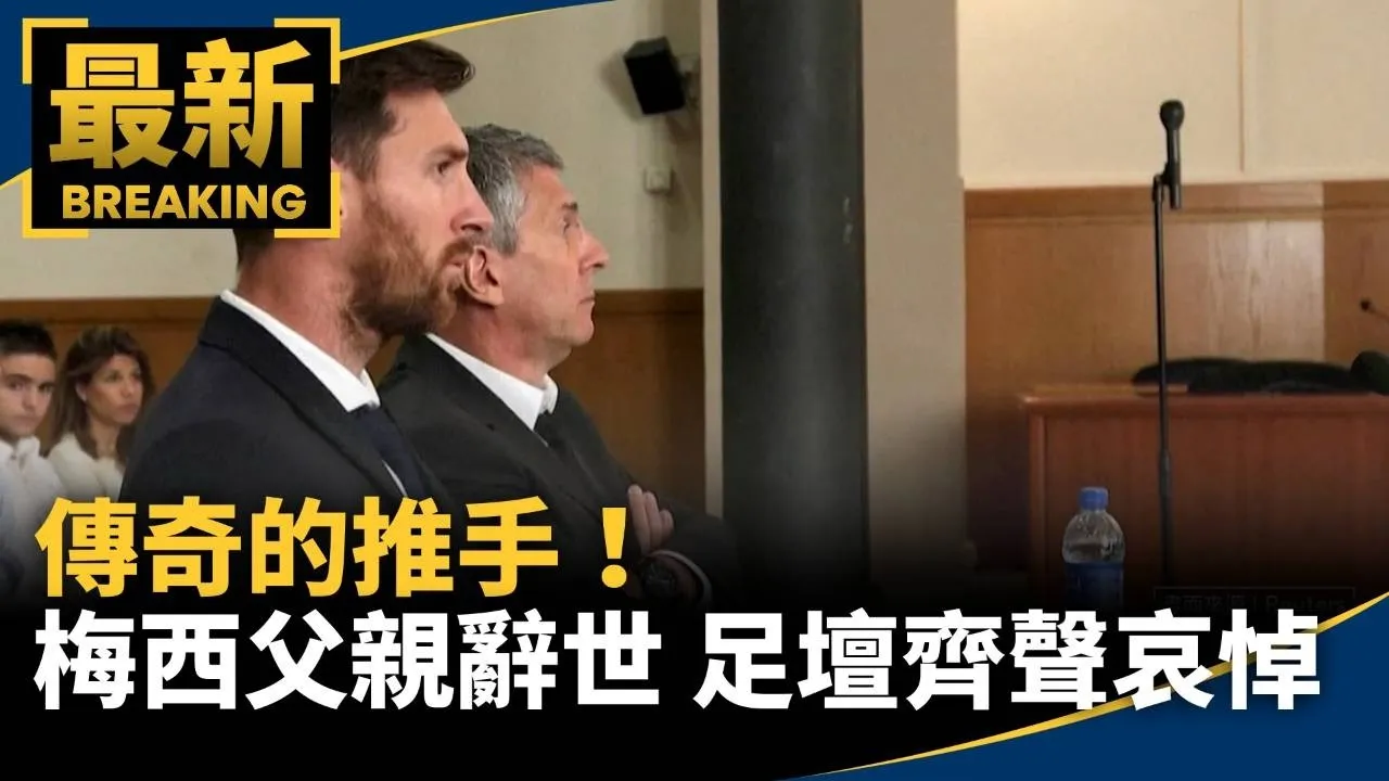 傳奇的推手！梅西父親兼經紀人辭世　足壇齊聲哀悼