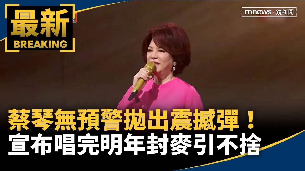 蔡琴無預警拋出震撼彈！　宣布唱完明年封麥引不捨