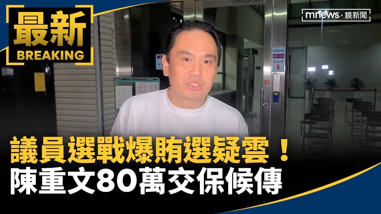 議員選戰爆賄選疑雲！　陳重文80萬交保候傳、廖宜琨遭聲押