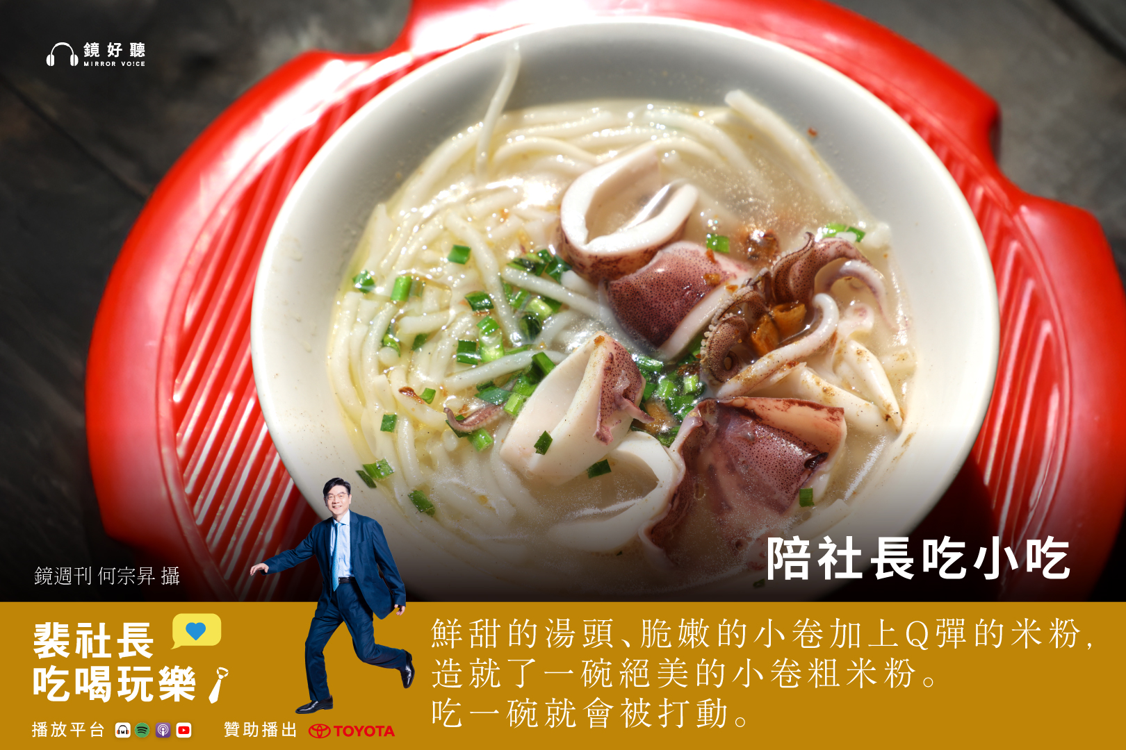 裴社長深入高雄鹽埕老城區,帶領聽眾探尋隱藏在巷弄間的在地美食。(鏡好聽提供,何宗昇攝影)