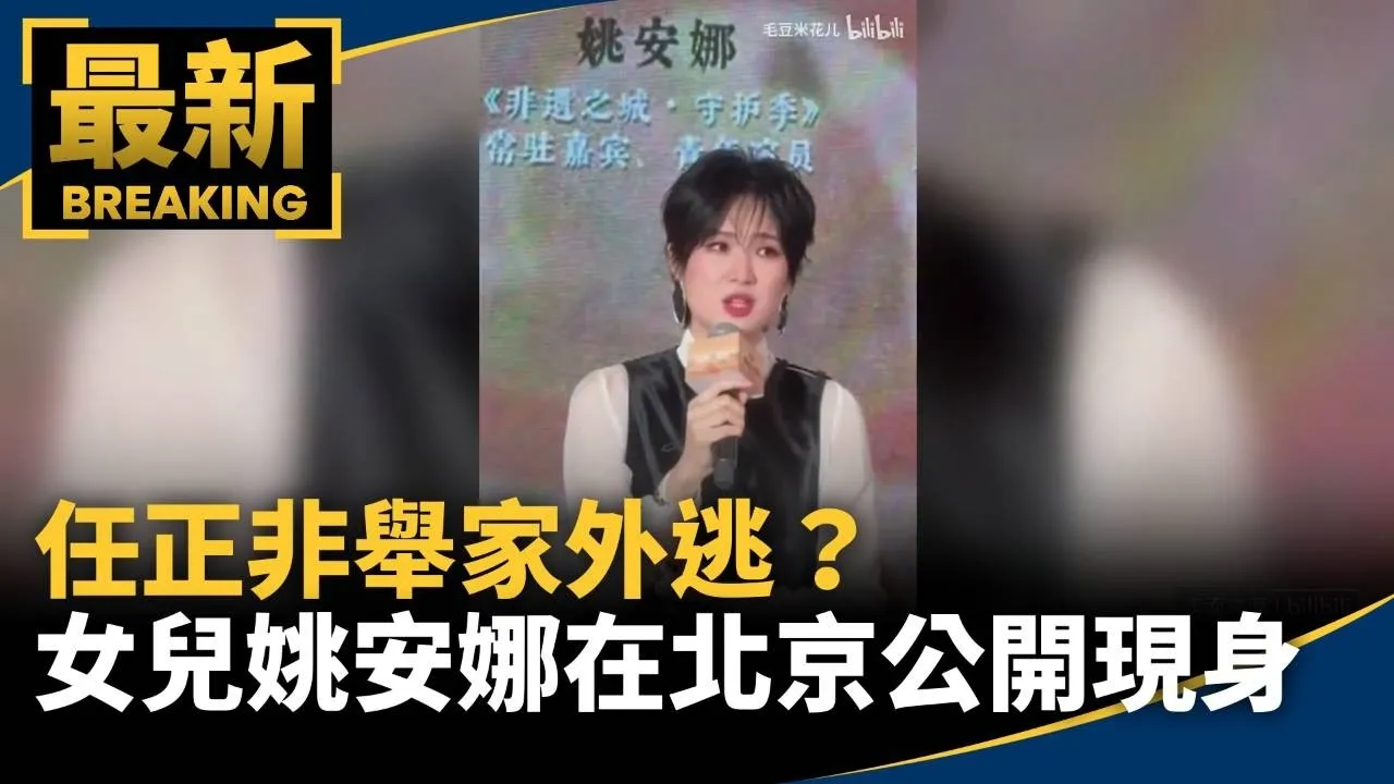 任正非舉家外逃？　女兒姚安娜在北京公開現身