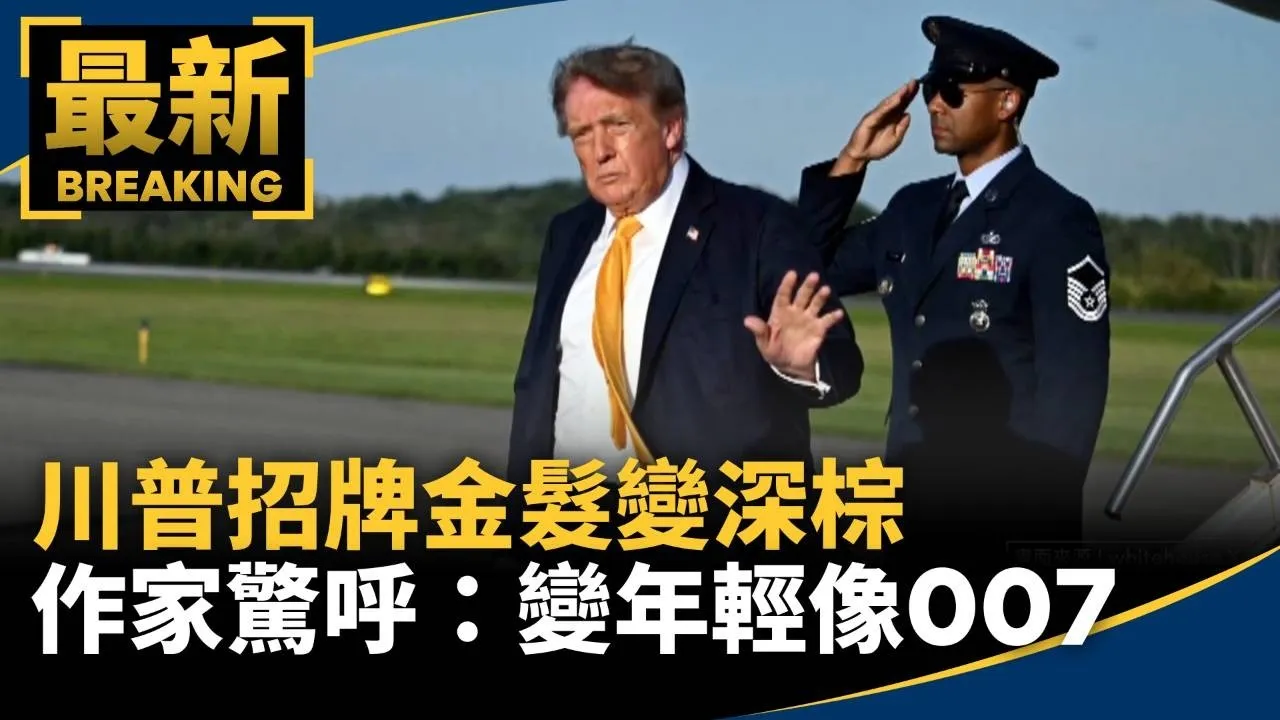 川普招牌金髮變深棕　作家驚呼：變年輕像007