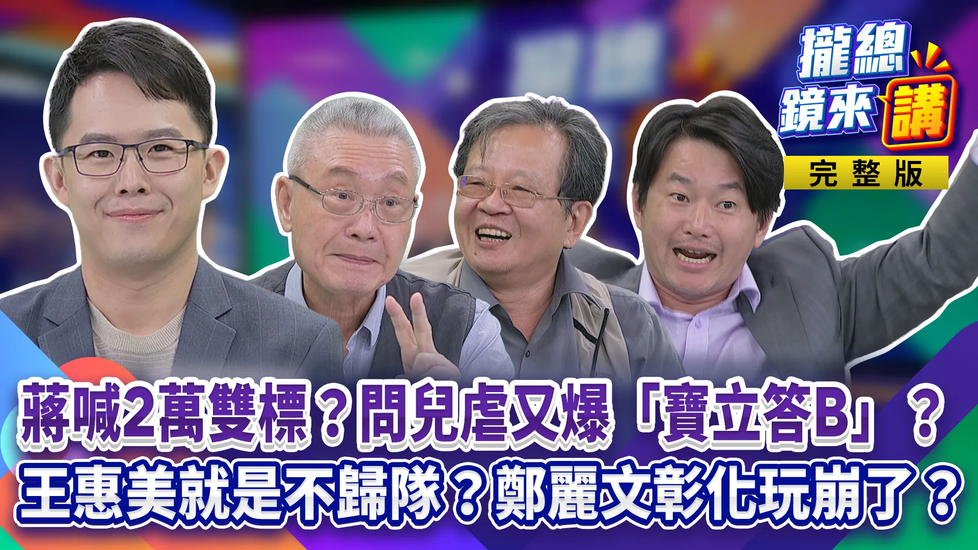 蔣萬安喊2萬雙標？問兒虐又爆「寶立答B」？翁曉玲無理砍國務機要費！沒同理心喊堂堂正正中國人？王惠美就是不歸隊？鄭麗文彰化玩崩了？