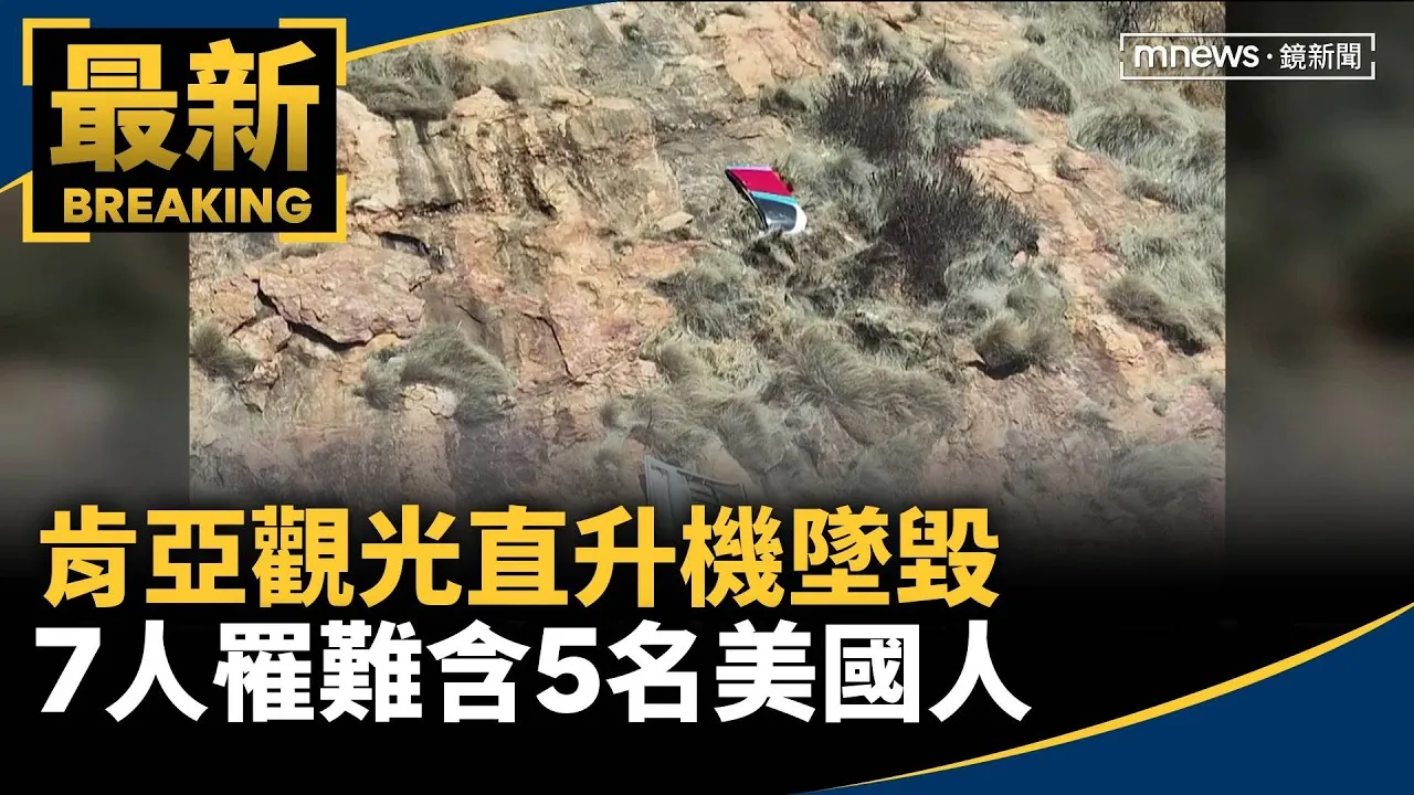 肯亞觀光直升機墜毀　7人罹難含5名美國人
