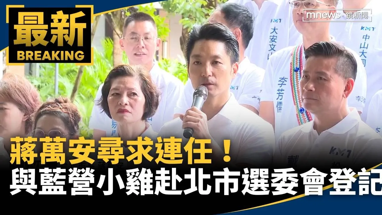 尋求連任！　蔣萬安與藍營小雞赴北市選委會登記