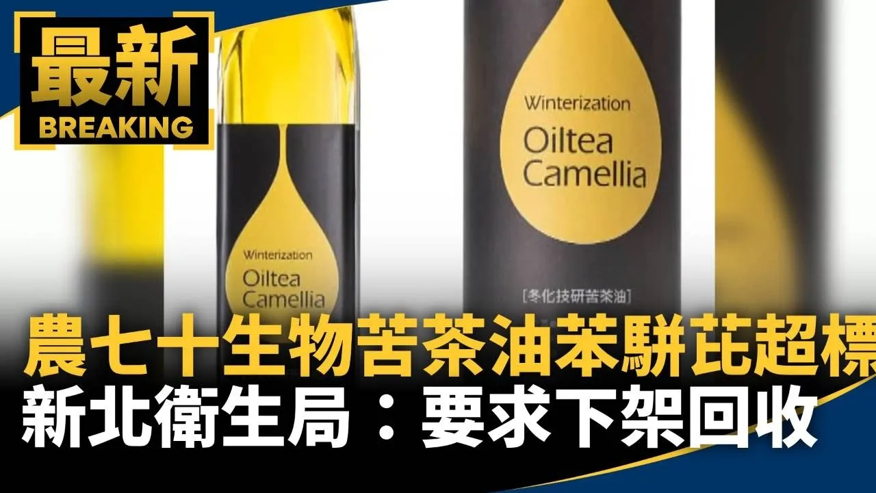 農七十生物「苦茶油」苯駢芘超標！　新北衛生局：要求下架回收