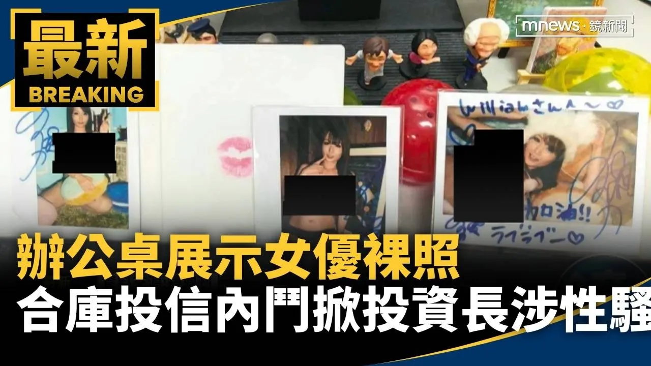 辦公桌展示女優裸照　合庫投信內鬥掀投資長涉性騷