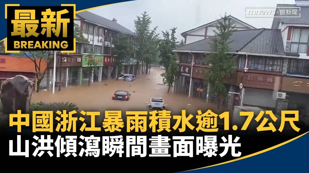 中國浙江暴雨積水逾1.7公尺　山洪傾瀉瞬間畫面曝光