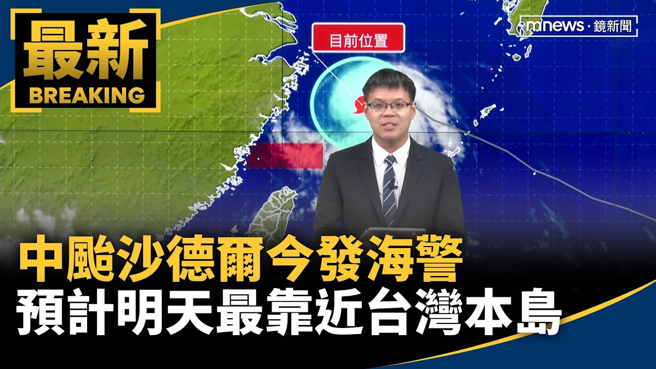 中颱沙德爾今發海警　預計明天最靠近台灣本島