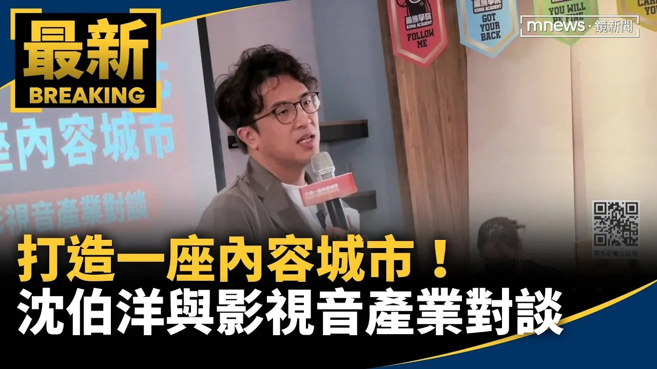 打造一座內容城市！　沈伯洋與影視音產業對談