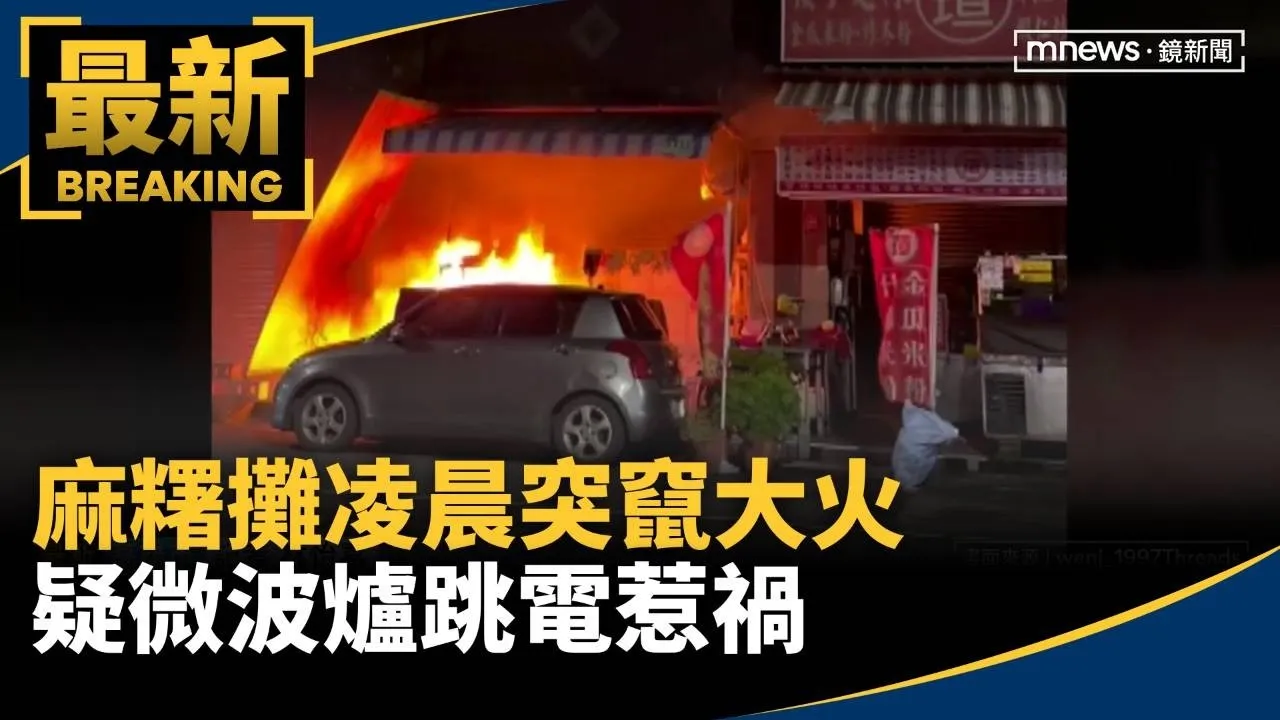麻糬攤凌晨突竄大火　疑微波爐跳電惹禍