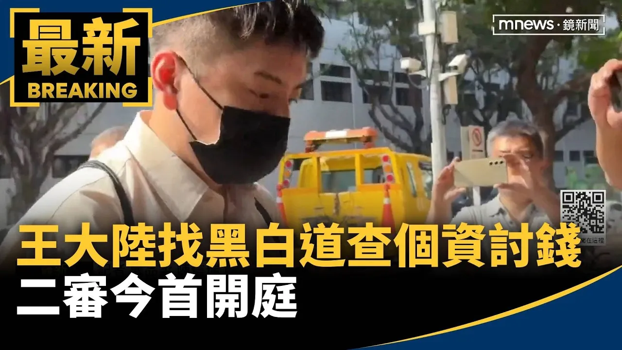 王大陸找黑白兩道查個資討錢　二審今首開庭