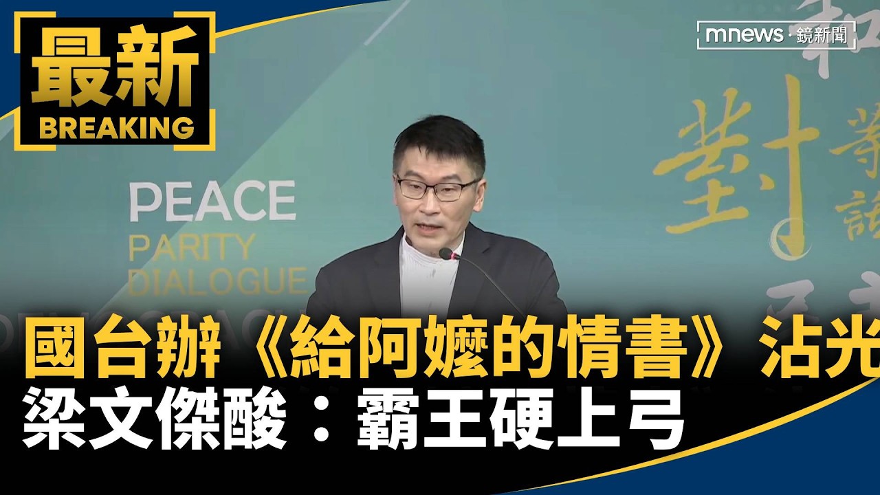國台辦《給阿嬤的情書》沾光　梁文傑酸：霸王硬上弓