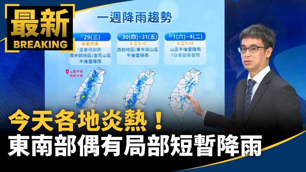 今天各地炎熱　南部、東南部偶有局部短暫降雨