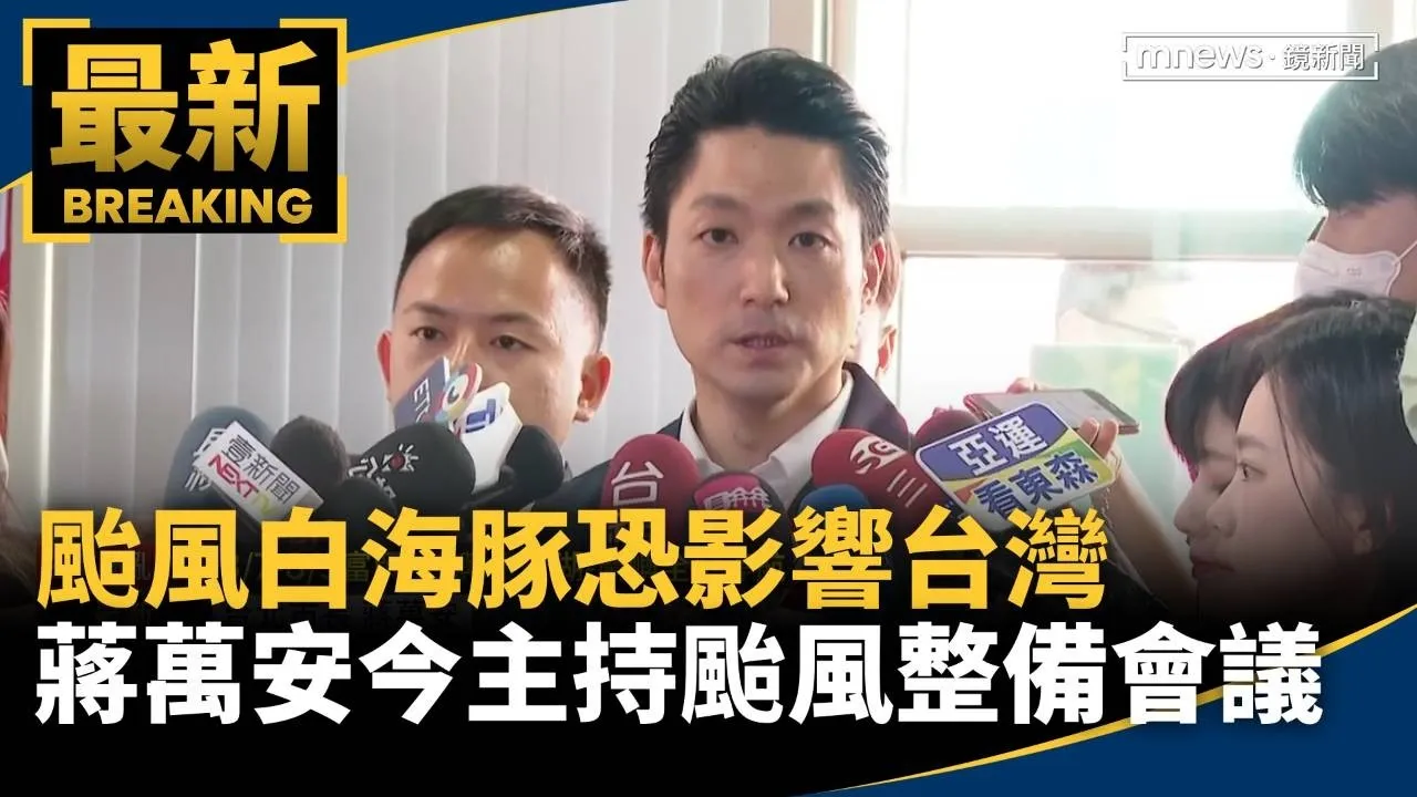 颱風白海豚恐影響台灣　蔣萬安今主持颱風整備會議