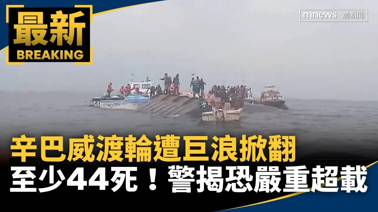 至少44死！辛巴威渡輪遭巨浪掀翻　警方揭恐嚴重超載