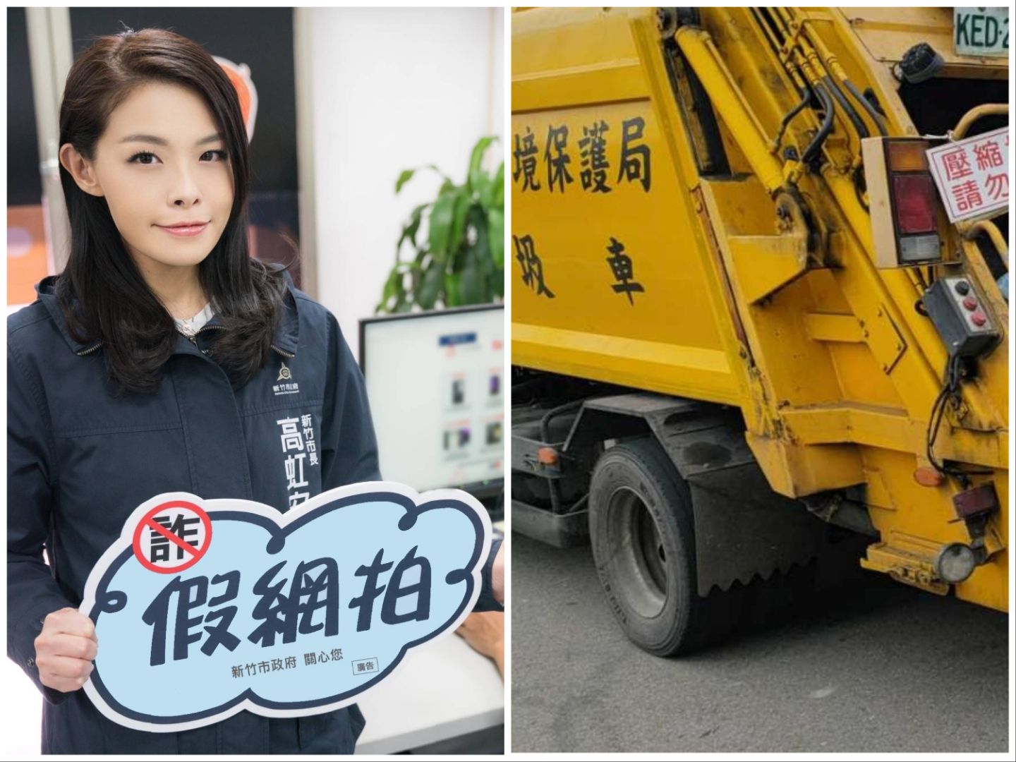 高虹安錄反詐騙短語,還清唱五月天知名歌曲〈突然好想你〉歌詞,音檔隨垃圾車播送,引起著作權爭議。(翻攝自新竹市政府官網、新竹環保局官網)