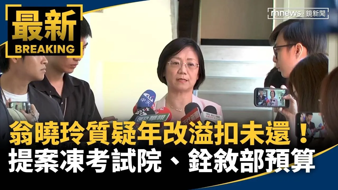 質疑年改溢扣未還！　翁曉玲提案凍考試院、銓敘部1500萬預算