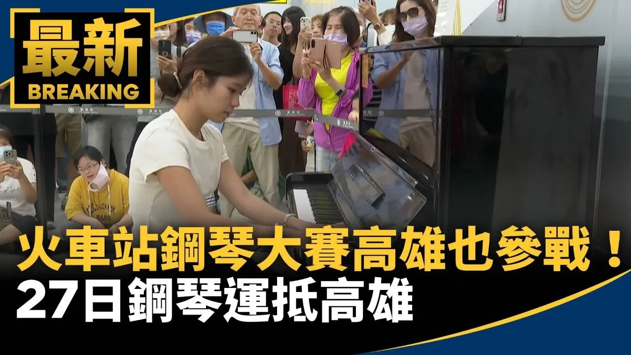 火車站鋼琴大賽高雄也參戰！　27日鋼琴運抵高雄