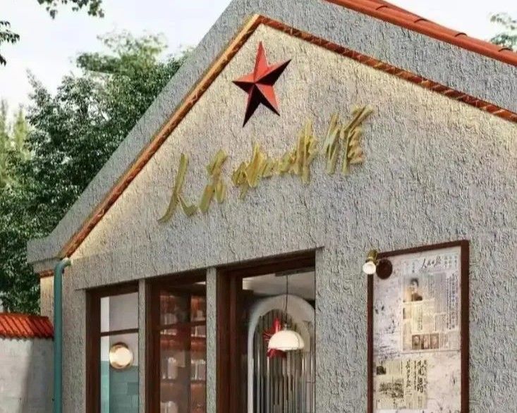 中國連鎖咖啡廳「人民咖啡館」為打卡新地標。(翻攝自極目新聞)