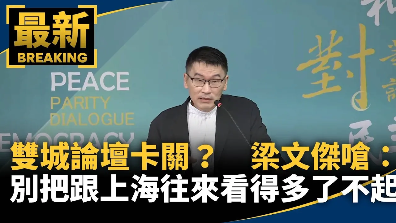 雙城論壇卡關？　梁文傑嗆：別把跟上海往來看得多了不起