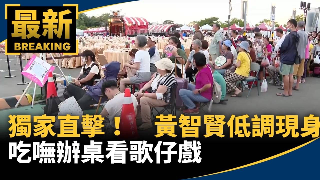 獨家直擊！黃智賢低調現身　吃嘸辦桌看歌仔戲
