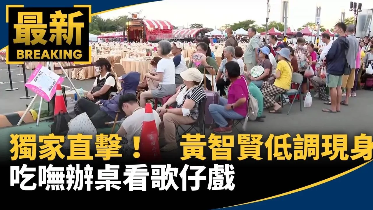 獨家直擊！　黃智賢低調現身　吃嘸辦桌看歌仔戲