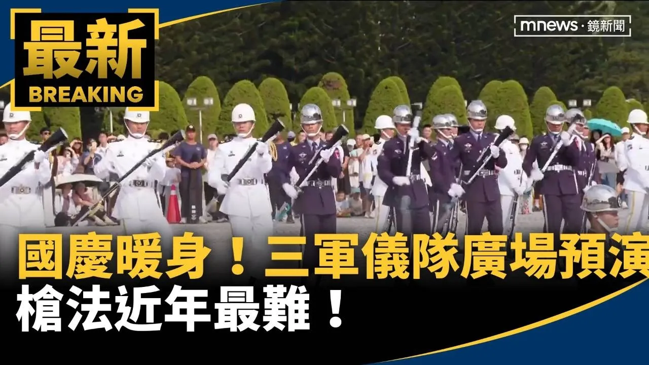 國慶暖身！三軍儀隊自由廣場預演　槍法近年最難！
