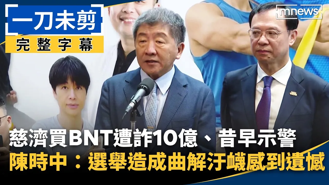 慈濟買疫苗遭詐！昔遭轟擋疫苗　陳時中今露面回應