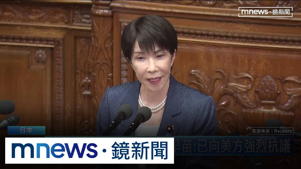 高市早苗施政演說！　強調對中國「該主張的就主張」