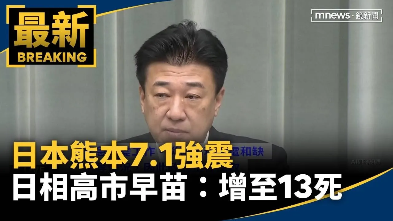 日本熊本7.1強震　日相高市早苗：增至13死