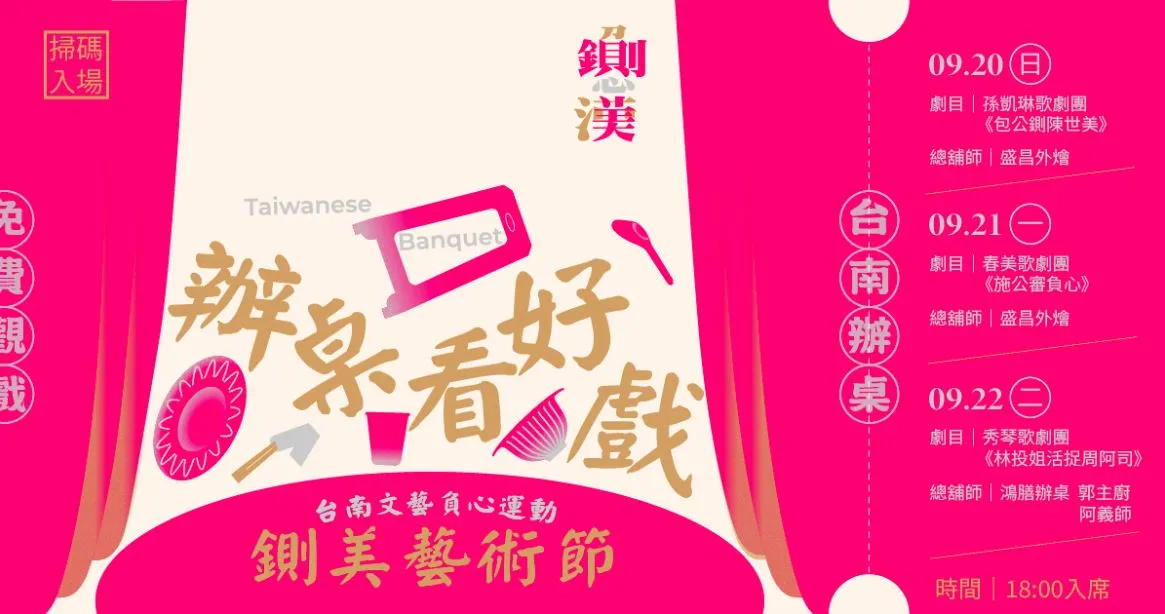 負心漢皮繃緊！台南「鍘美藝術節」250桌30秒沒了　5千帳號同時湧入瘋搶