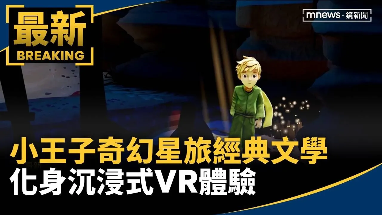 「小王子：奇幻星旅」跨世紀經典文學　化身沉浸式VR體驗