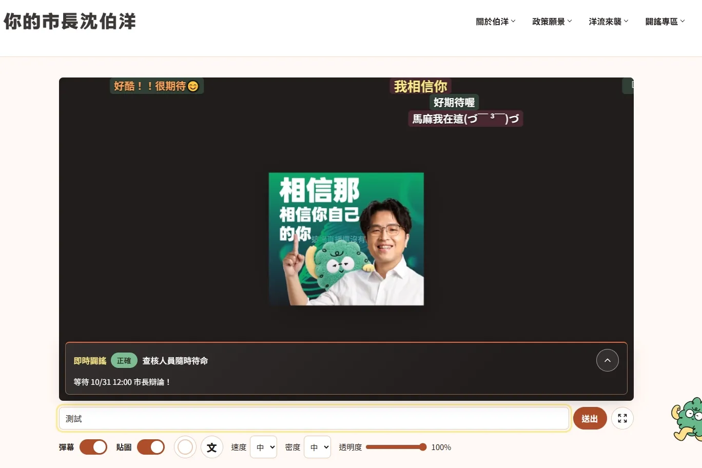 好嗨！沈伯洋邀民眾看辯論「平台能彈幕留言、即時闢謠」　「隱藏技能」疑曝光