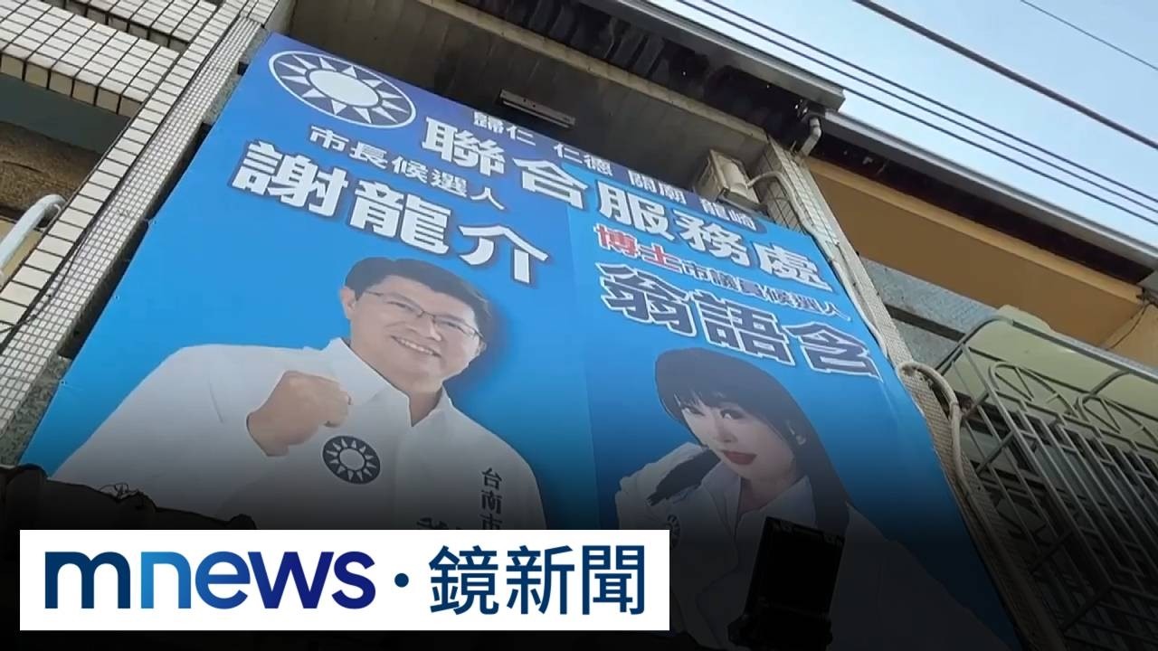 大選逼近涉賄連爆　招待選民遊中國收押1／涉低價招待選民赴中旅遊　台南藍營議員候選人翁語含收押