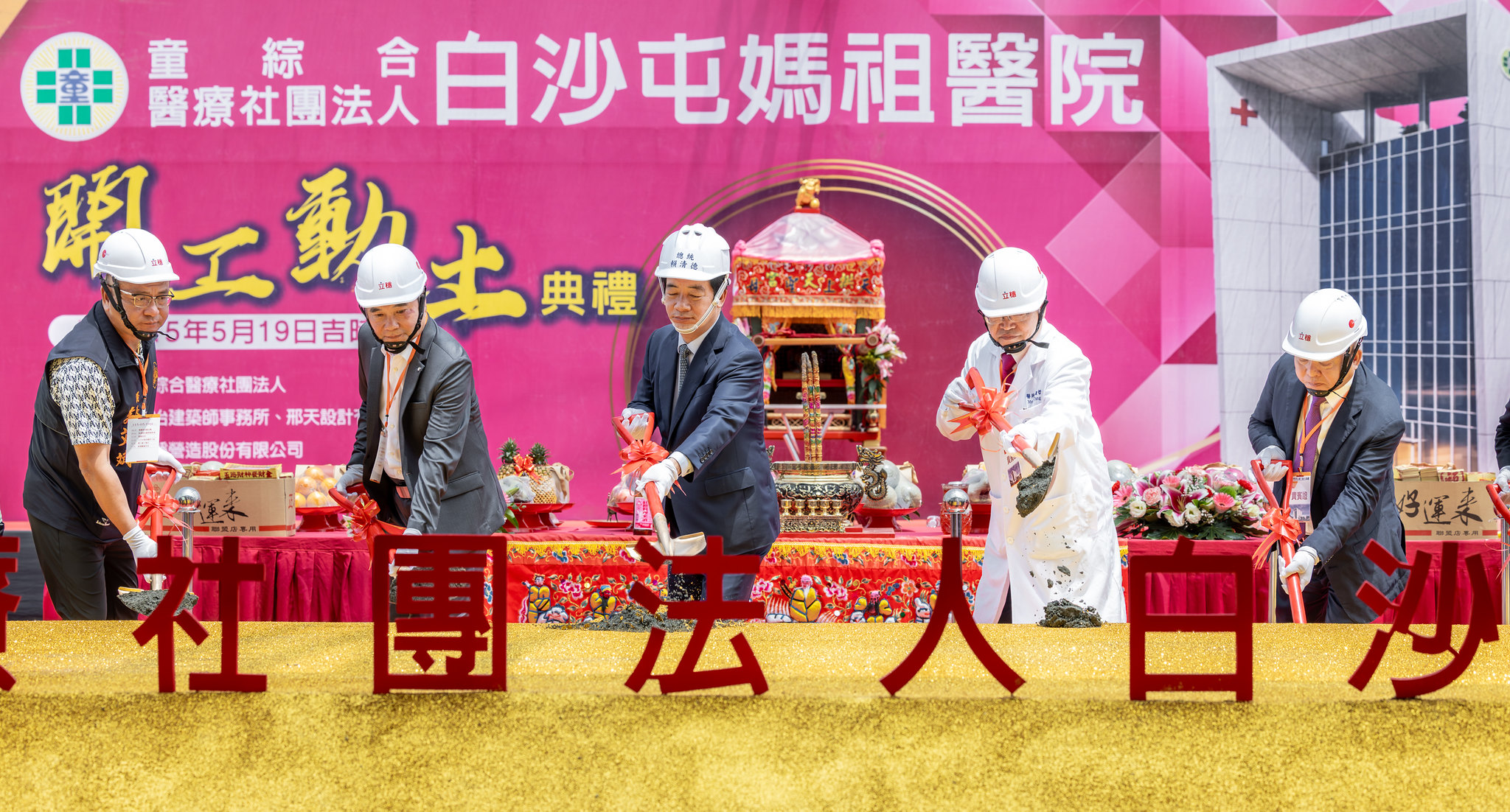 總統賴清德(中)出席白沙屯媽祖醫院動土典禮,與縣長鍾東錦(左二)同台。(總統府提供)