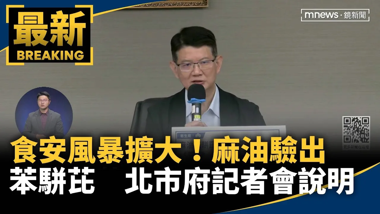 食安風暴擴大！麻油驗出苯駢芘　北市府記者會說明