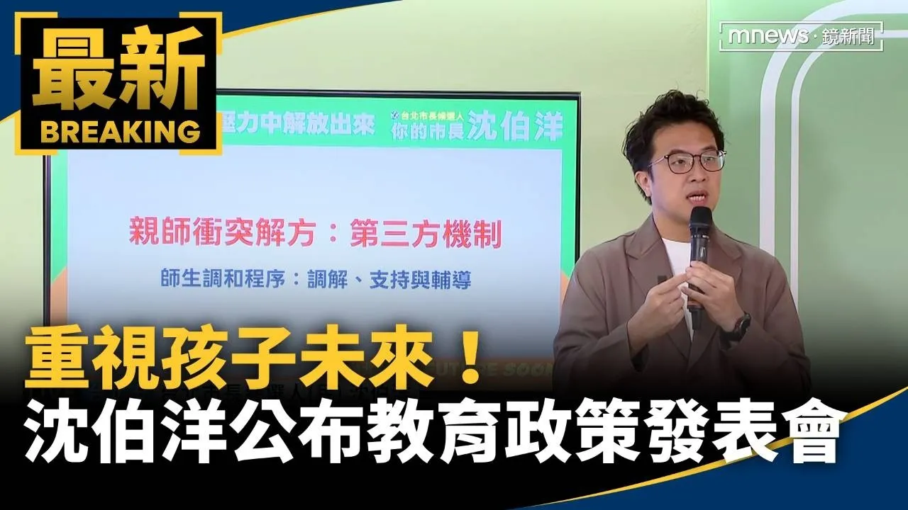 重視孩子未來！　沈伯洋公布教育政策發表會
