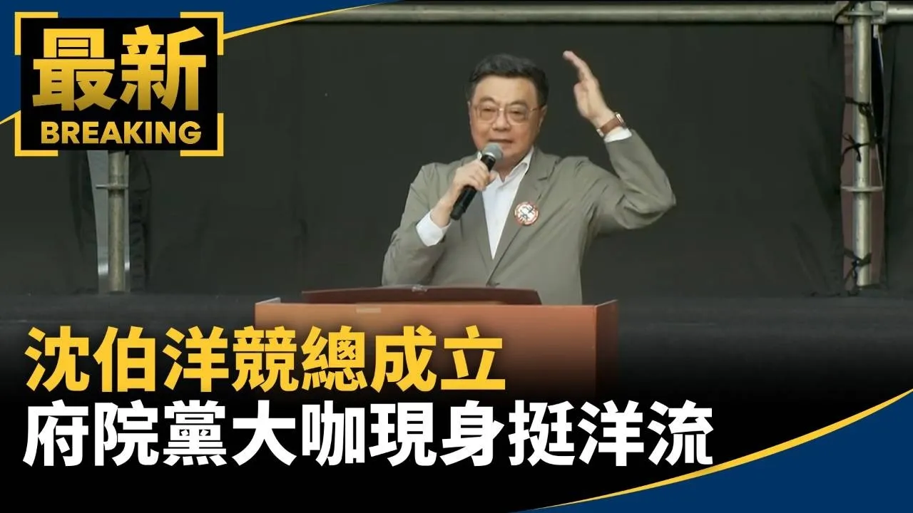 沈伯洋競總成立　府院黨大咖現身挺洋流