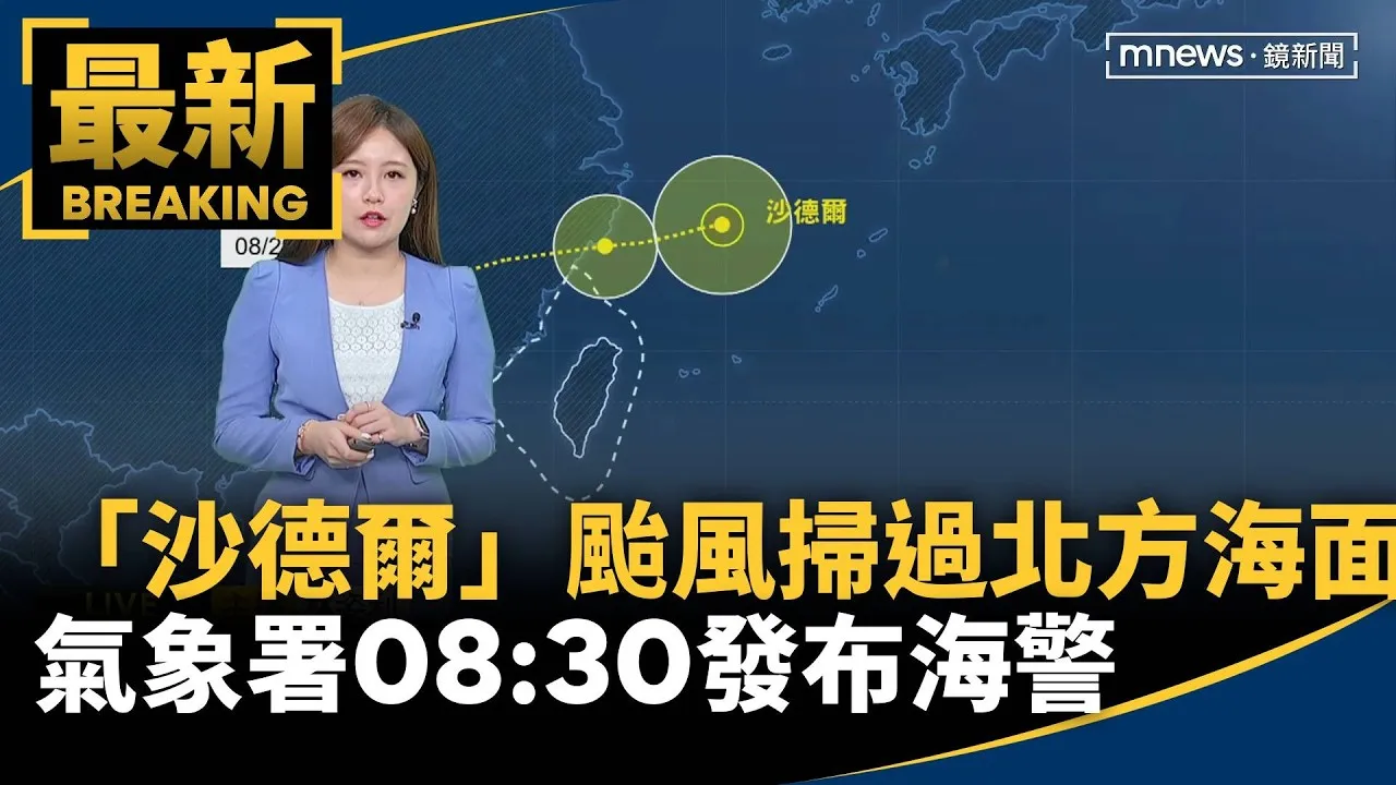 「沙德爾」颱風掃過北方海面　氣象署08:30發布海警