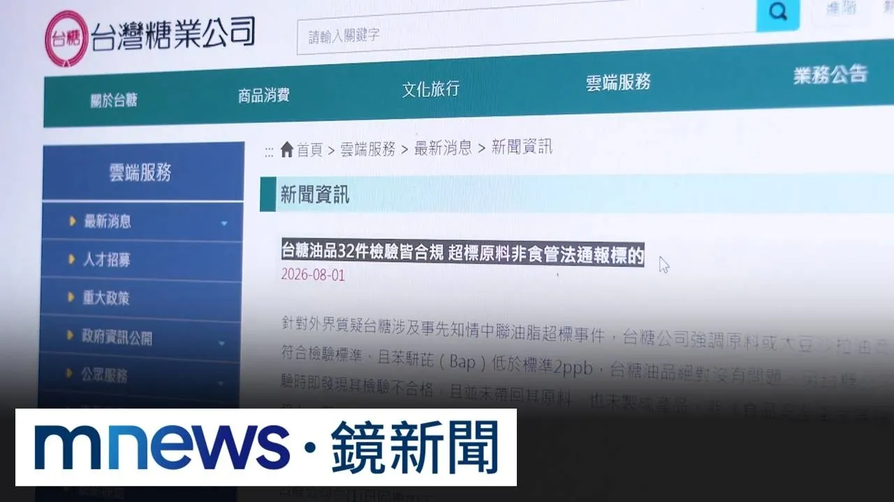 台糖「苯駢芘超標」遭批知情不報？　衛福部：非通報範圍