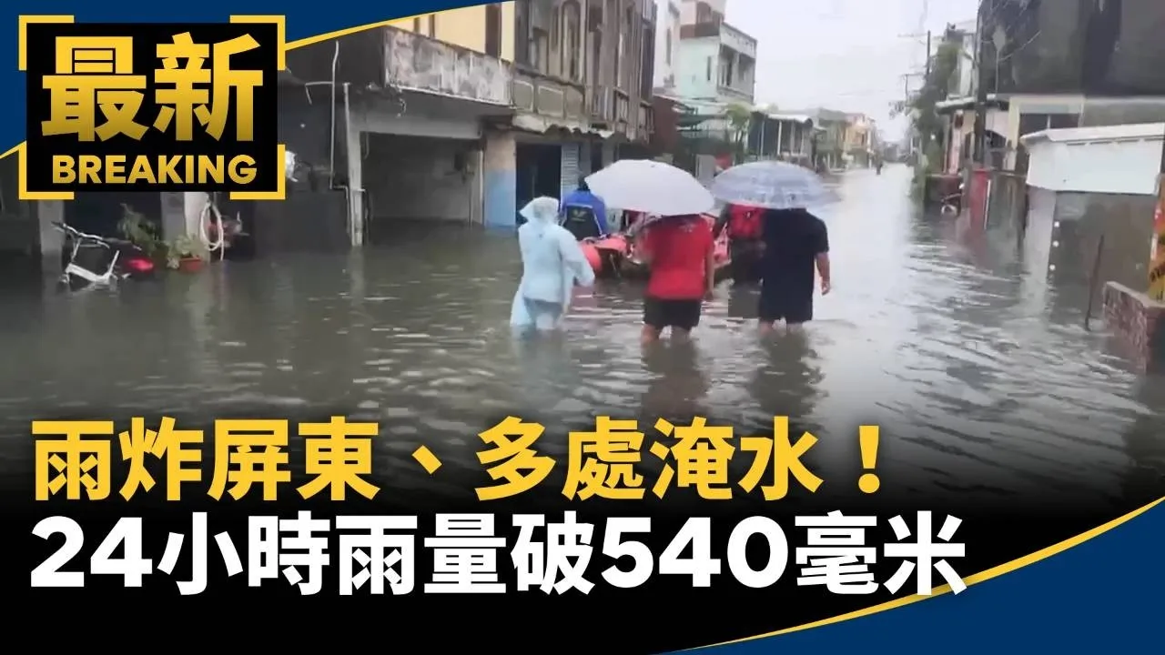 雨炸屏東、多處淹水！　24小時雨量破540毫米
